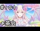 【実況】突如開かれるお茶会【プリコネR｜メインストーリー 3部】#161