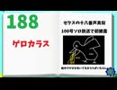 【会員生放送】タンクトップ通信 第１８８号