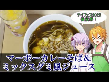 【テイフェス2026後夜祭】コウ先生とゆかりんのテイルズオブ料理2nd・Part17