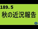【会員生放送】タンクトップ通信 第１８９.５号