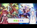 【遊戯王マスターデュエル】あんこもんと葵は好きなデッキで遊びたい#225『絢嵐』『月光』