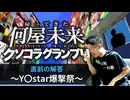 【告知】帰ってきた何屋未来クソコラグランプリ