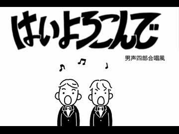 はいよろこんで（男声四部合唱風／絆合唱団・Voice 123）【ホントの合唱】
