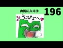 【会員生放送】タンクトップ通信 第１９６号