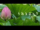 うねるロック