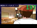 【会員生放送】タンクトップ通信 第１９７号