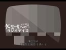大恐慌へのラジオデイズ　第223回「音程も地位も高い」