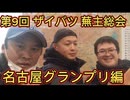 第９回 ザイバツ 名古屋蕪主総会！