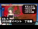 【艦これ】E5-1　ギミック①（B2,Dマス）x2（C2マス）x1【2026夏イベント：丁攻略】