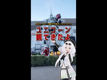 ソフトウェアトーク旅行】ユニコーンガンダム観てきたよ【もち子さん】