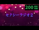 【会員生放送】タンクトップ通信 第２００号直前放送(後編)