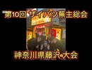 第１０回ザイバツ 藤沢南口 蕪主総会！