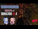 【バイオハザードRE:4】初見プレイ #7【琴葉姉妹実況】