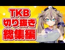 【総集編】春日部つくしTKB切り抜きまとめ【追加シーンあり】