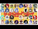 【以心伝心歌ってみた】テレキャスタービーボーイ/すりぃ【総勢28名】音遊会イベント