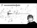 【自作BGM】sazanaminohate