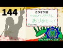 【会員生放送】タンクトップ通信 第１４４号