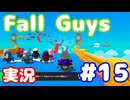 【実況】Fall Guys: Ultimate Knockout プレイヤー作成ステージをやります #15