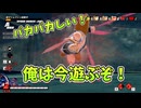 【DBDBD】バカバカしい‼おれはいま遊ぶぞ‼‼【ゆっくり実況】