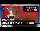 【艦これ】E5-1　ギミック②　E2マスx2【2026夏イベント：丁攻略】