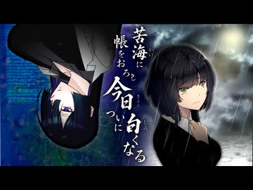 【セイカフェス2026】豆腐お嬢ついなちゃん 【苦海に帳をおろし 今日 ついに白くなる】