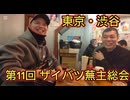 第１１回 ザイバツ渋谷蕪主総会！へぎソバ　匠