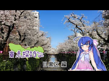 【音街ウナ誕生祭2026】音街ウナの東京探訪記 #目黒区編【VOICEROID旅行】