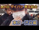 第１１回   渋谷蕪主総会！集合場所  渋谷ハチ公口ライブ！