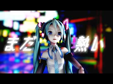 【MMD】まだ熱い【REM式初音ミク（10th）】