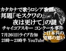 7月26日(日)ライブ告知　邦題「モスクワ郊外の夜は更けて」の謎　第1回チャイコフスキー国際コンクールの衝撃と戦中から戦後日本兵の望郷の想い