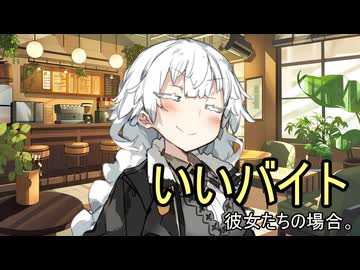 いいバイト、彼女たちの場合。【VOICEROID劇場】