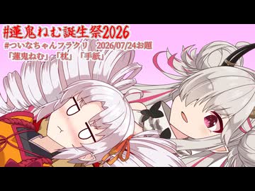 【蓮鬼ねむ誕生祭2026】蓮鬼ねむのおっぱい枕と手紙【おしゃべりソフト軍団劇場】