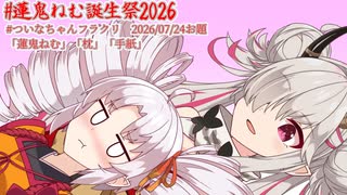 蓮鬼ねむ誕生祭2026】蓮鬼ねむのおっぱい枕と手紙【おしゃべりソフト
