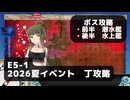 【艦これ】E5-1　ボス攻略（前半：潜水艦、後半：水上）【2026夏イベント：丁攻略】
