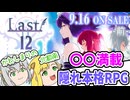 【ゆっくり風RPG実況】豪華キャストによる笑いの1時間【前半】【Last12】【睡眠導入】【同人ゲーム】