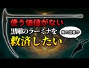 【エルデンリング】DLC最終盤武器なのに微妙すぎる黒曜のラーミナを救済したい【Ver1.16】