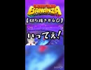 【ネタバレ注意】DKバナンザ #40【切り抜き】