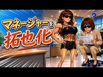 AIを使ってマネヱヂヤアを拓也化させた.GPT5.6