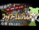 【ファイアーエムブレム聖戦の系譜】ずんだもんたちの聖戦part1【初見実況】