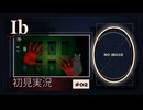 【投稿再開／Ibリメイク】美術館に入っただけなのに、帰れなくなりました #02【初見実況】