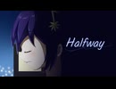 【オリジナル楽曲】Halfway【Vol.1】