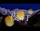 【オリジナル曲】夜行 / Chaosseeket ft.桜乃そら