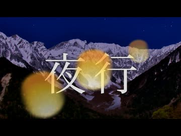 【オリジナル曲】夜行 / Chaosseeket ft.桜乃そら