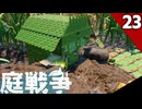 (Grounded) 庭戦争 ミクロな世界でサバイバル 23日目(ゆっくり実況)
