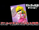 夏だし冒険しよう！『ゼルダの伝説 夢をみる島』 part11