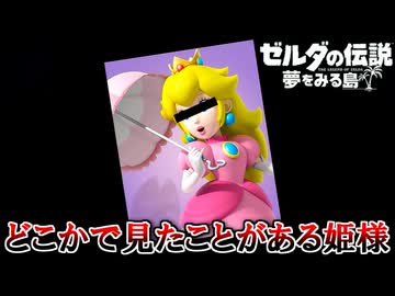 夏だし冒険しよう！『ゼルダの伝説 夢をみる島』 part11