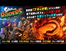 【スプラトゥーン レイダース】シャーヤ崖、ミシ巣窟、ヤカソボ火山、ケレーベ溶岩湖、チヂマ巣窟、ギャーザ地下遺跡 Part 6【ネタバレあり】