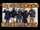 第１２回 ザイバツ新潟 蕪主総会　麺匠高野(へぎソバ工場見学)