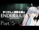 きりたんと雨降る国のENDER LILIES Part.05