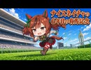 【ウマ娘SS】ナイスネイチャの６年目の有馬記念